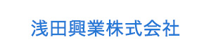 浅田興業株式会社 採用ホームページ